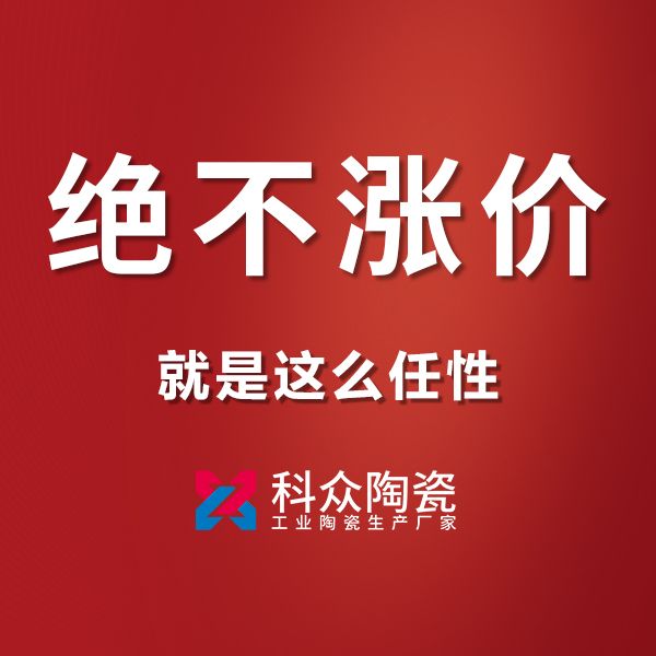 原材料價(jià)格猛漲的情形下，對工業(yè)陶瓷行業(yè)有影